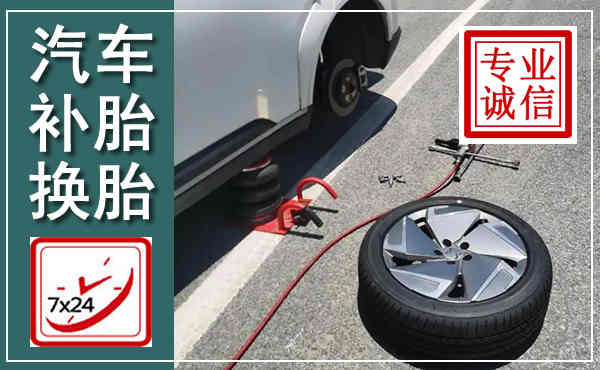 广汉汽车换轮胎,附近上门换轮胎电话