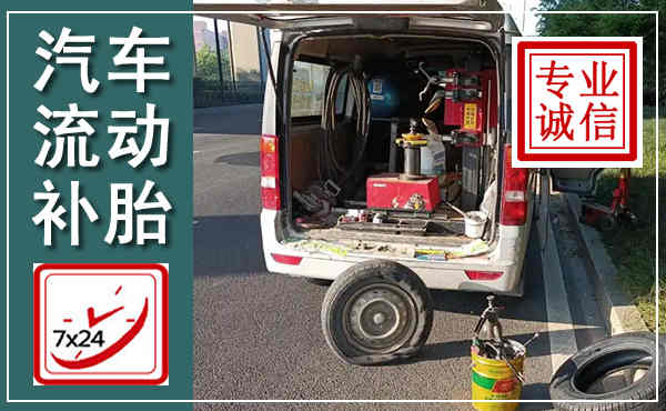 广汉汽车流动补胎,附近补胎电话