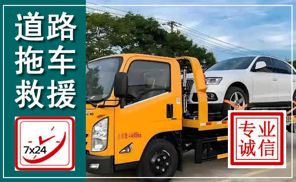广汉拖车救援,汽车救援拖车电话