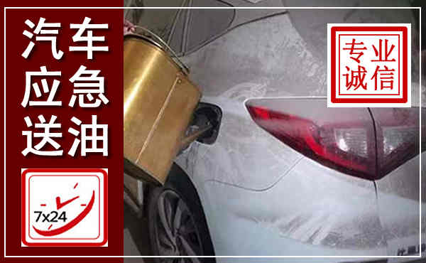 广汉汽车送油救援,附近上门送油电话