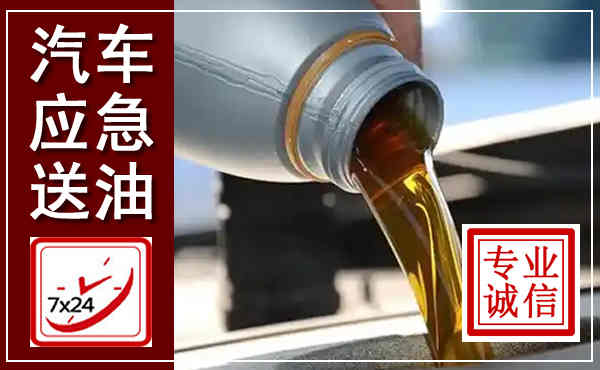 广汉汽车送燃油救援,附近上门送燃油电话