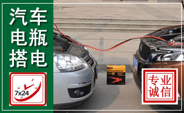 广汉汽车搭电,附近电瓶搭电救援电话