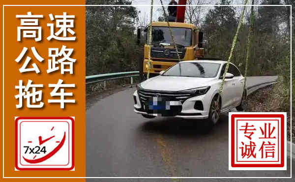 广汉高速公路拖车,附近高速公路拖车救援电话
