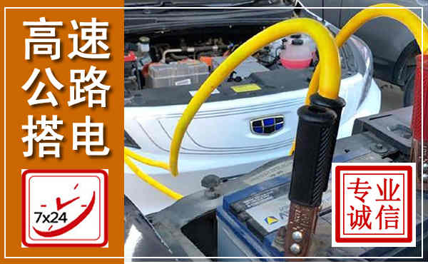 广汉高速公路汽车搭电,中途电瓶维修电话