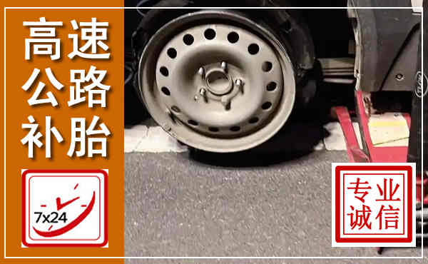 广汉高速公路流动补胎,汽车换轮胎电话