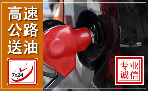 广汉高速公路汽车送油,汽车救援送油电话